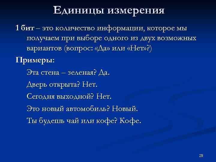 Единицы измерения 1 бит – это количество информации, которое мы получаем при выборе одного