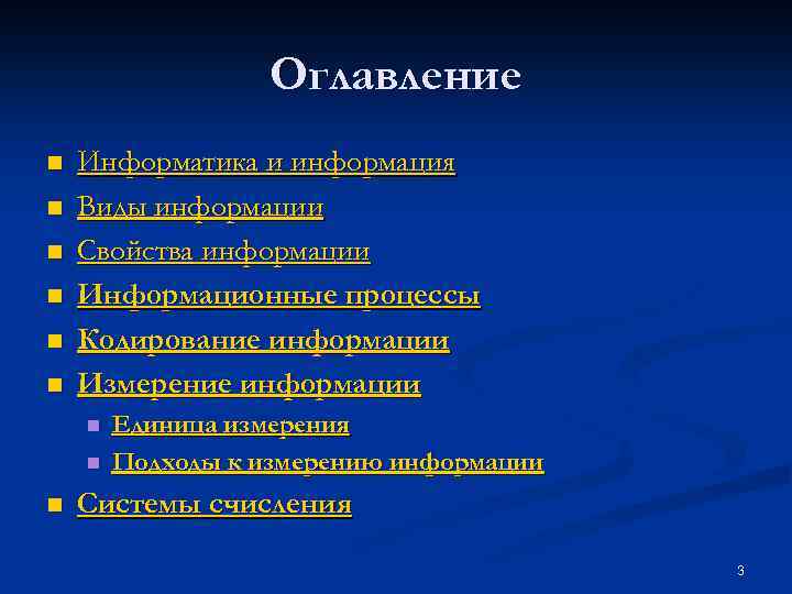 Оглавление n n n Информатика и информация Виды информации Свойства информации Информационные процессы Кодирование