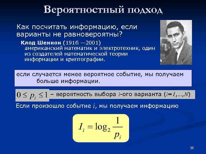 Вероятностный подход Как посчитать информацию, если варианты не равновероятны? Клод Шеннон (1916 — 2001)