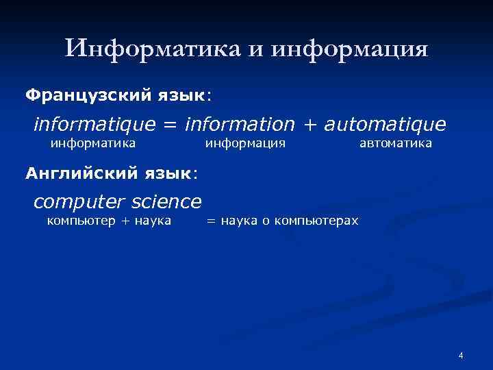 Информатика и информация Французский язык: informatique = information + automatique информатика информация автоматика Английский
