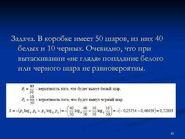 Имея 50. В коробке 50 шаров из них 40 белых и 10 черных. В коробке 5 белых и 50 черных шаров. В коробке 10 черных и 10 белых. Задачи КПП.