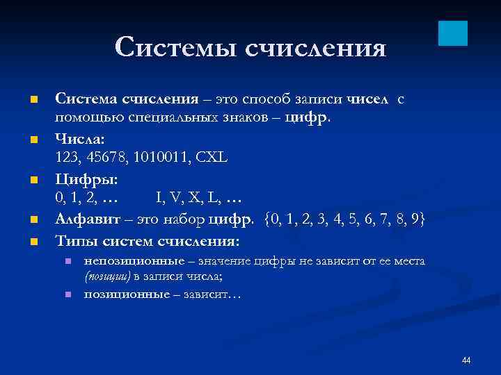 Системы счисления n n n Система счисления – это способ записи чисел с помощью