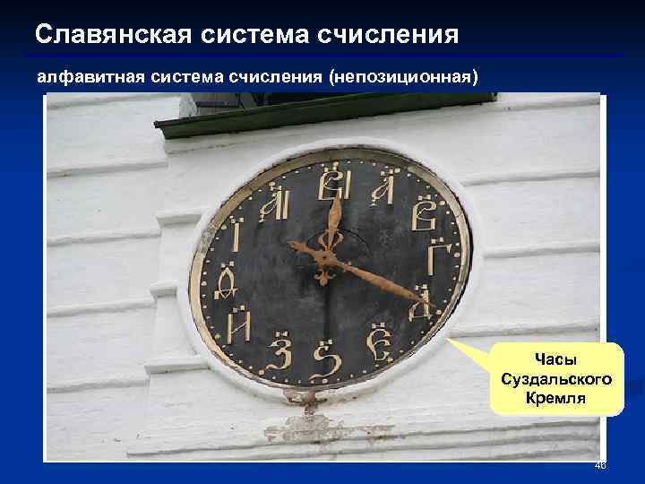 Славянская система счисления алфавитная система счисления (непозиционная) Часы Суздальского Кремля 46 