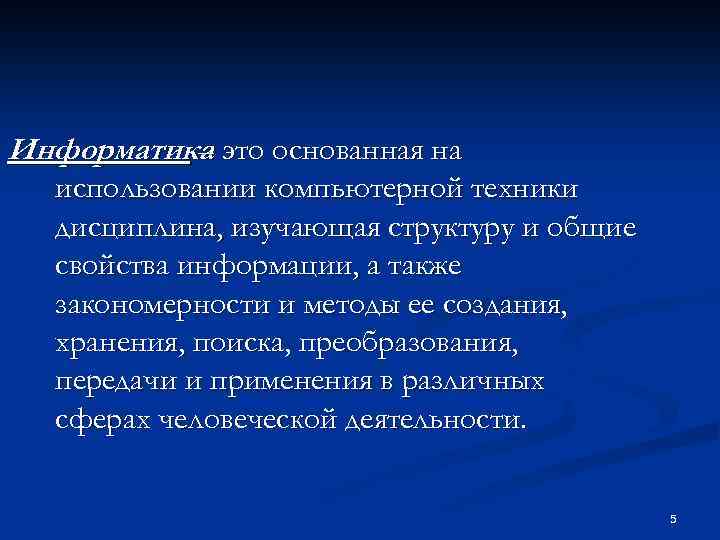 Информатика это основанная на – использовании компьютерной техники дисциплина, изучающая структуру и общие свойства