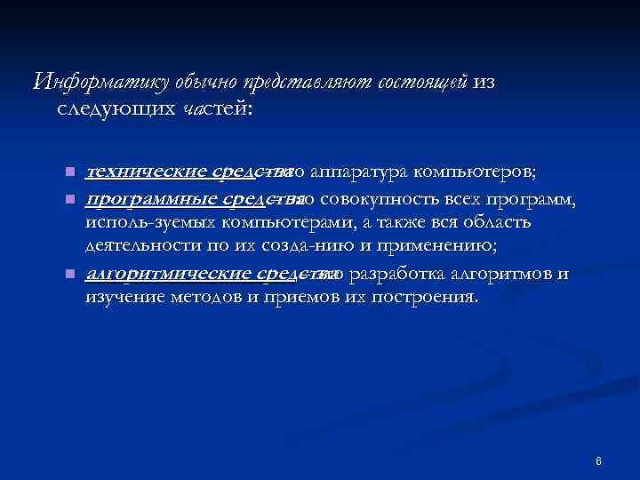 Информатику обычно представляют состоящей из следующих частей: n n n технические средства аппаратура компьютеров;