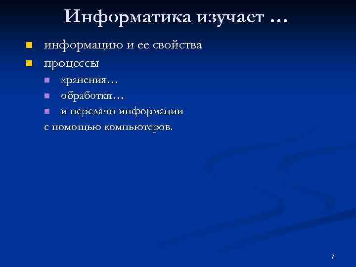 Информатика изучает … n n информацию и ее свойства процессы хранения… n обработки… n