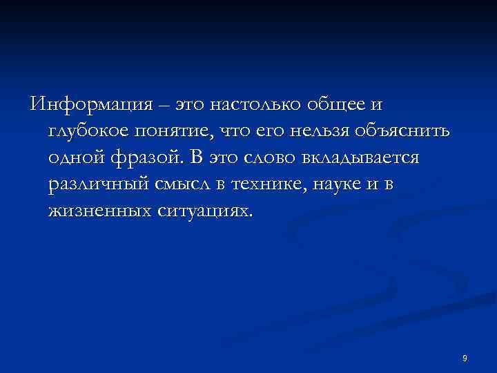 Информация – это настолько общее и глубокое понятие, что его нельзя объяснить одной фразой.