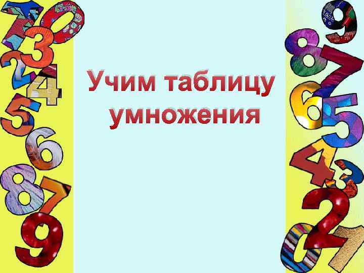 Презентация таблица умножения на 5