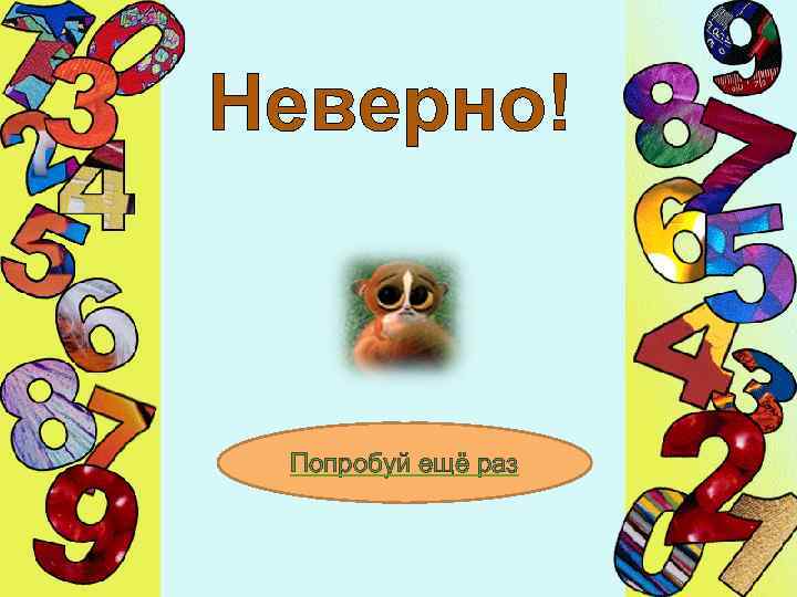 Неверно! Попробуй ещё раз 