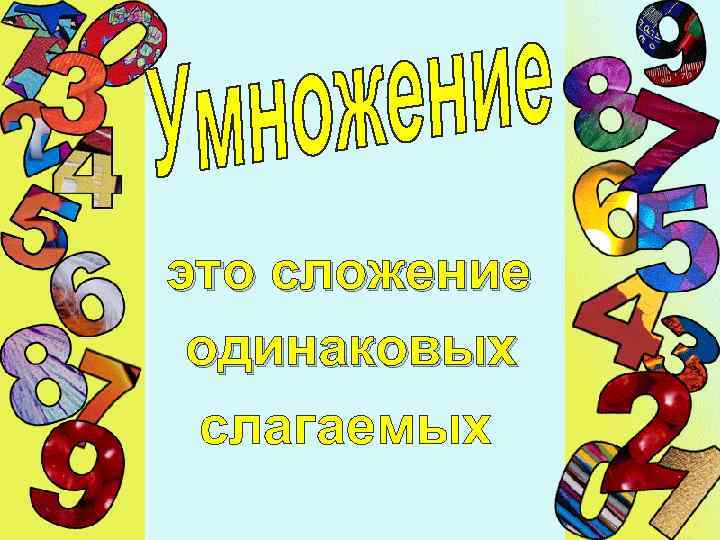 Презентация сложение 1. Сложение одинаковых слагаемых. Сложение одинаковых слагаемых задания. Сложение одинаковых слагаемых 1 класс. Сложение одинаковых слагаемых 2 класс.