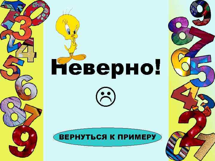 Неверно! ВЕРНУТЬСЯ К ПРИМЕРУ 