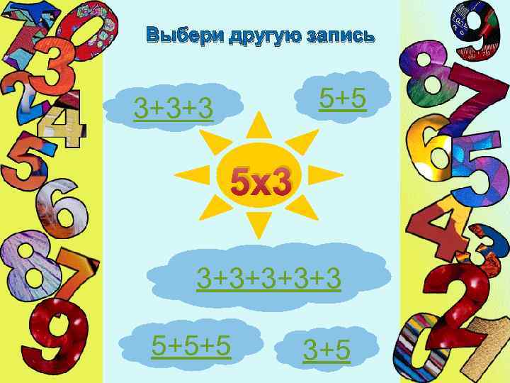 Выбери другую запись 5+5 3+3+3 5 х3 3+3+3 5+5+5 3+5 