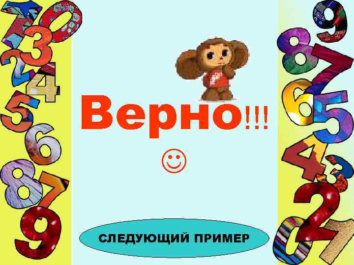 Верно!!! СЛЕДУЮЩИЙ ПРИМЕР 