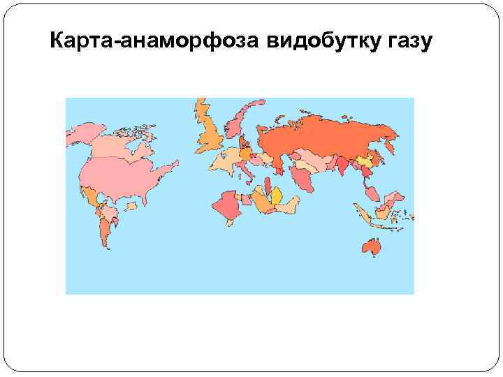 Карта-анаморфоза видобутку газу 