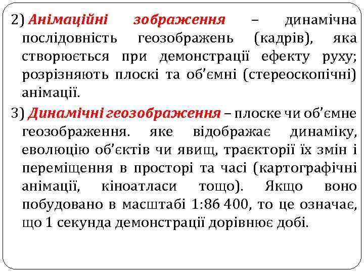2) Анімаційні зображення – динамічна послідовність геозображень (кадрів), яка створюється при демонстрації ефекту руху;