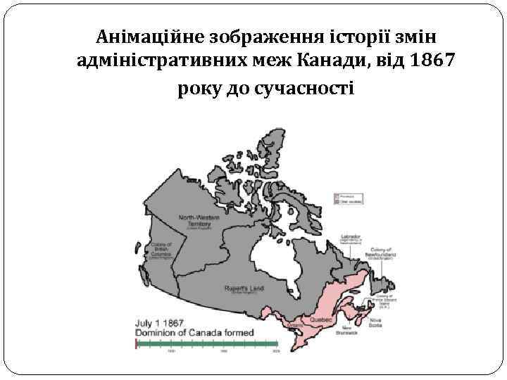 Анімаційне зображення історії змін адміністративних меж Канади, від 1867 року до сучасності 