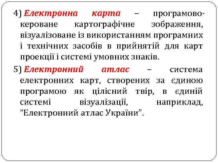 4) Електронна карта – програмовокероване картографічне зображення, візуалізоване із використанням програмних і технічних засобів