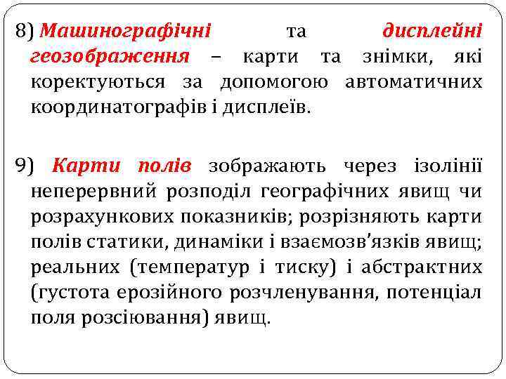 8) Машинографічні та дисплейні геозображення – карти та знімки, які коректуються за допомогою автоматичних