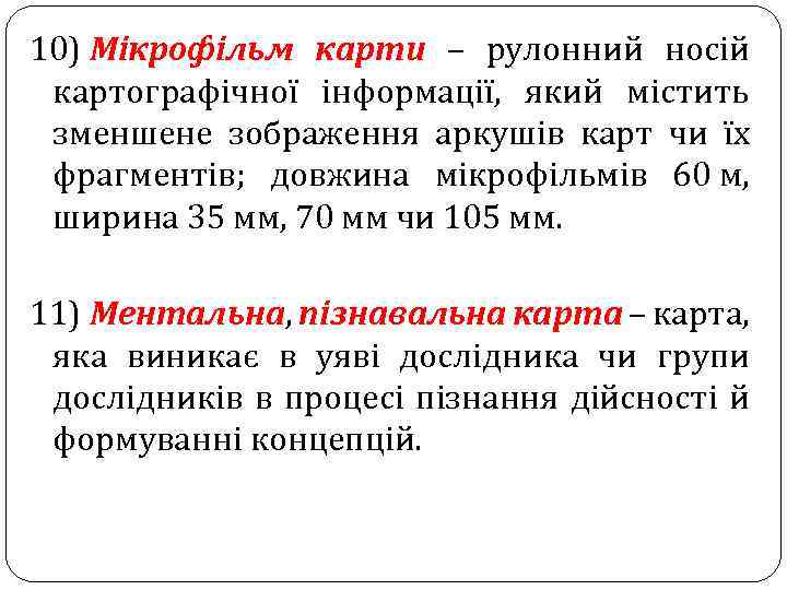 10) Мікрофільм карти – рулонний носій картографічної інформації, який містить зменшене зображення аркушів карт