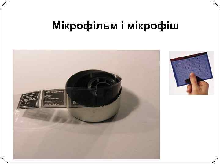 Мікрофільм і мікрофіш 