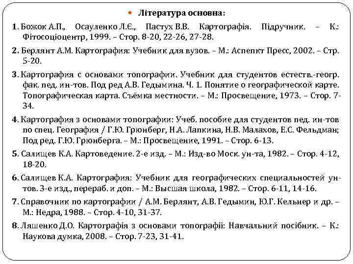  Література основна: 1. Божок А. П. , Осауленко Л. Є. , Пастух В.