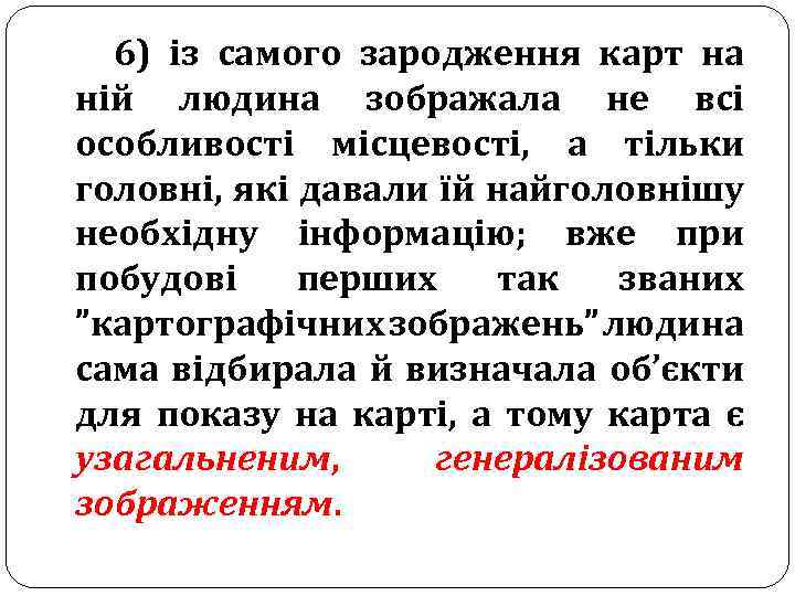 6) із самого зародження карт на ній людина зображала не всі особливості місцевості, а