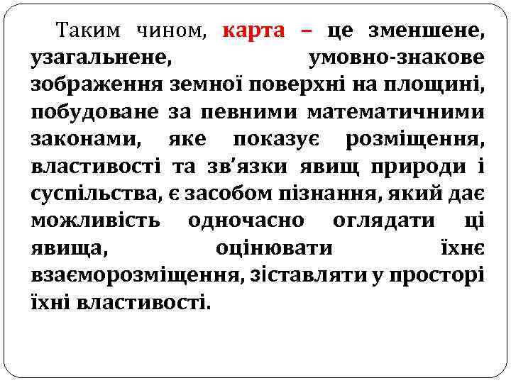 Таким чином, карта – це зменшене, узагальнене, умовно-знакове зображення земної поверхні на площині, побудоване