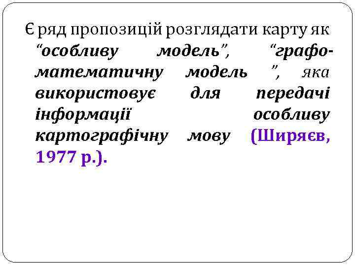 Є ряд пропозицій розглядати карту як “особливу модель”, “графоматематичну модель ”, яка використовує для