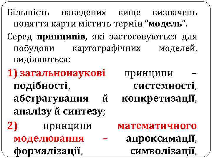 Більшість наведених вище визначень поняття карти містить термін “модель”. Серед принципів, які застосовуються для