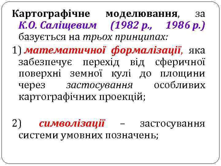 Картографічне моделювання, за К. О. Саліщевим (1982 р. , 1986 р. ) базується на