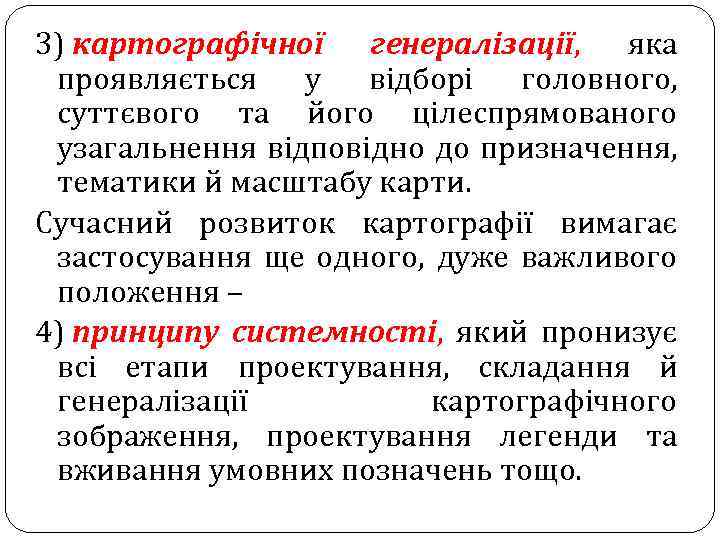 3) картографічної генералізації, яка проявляється у відборі головного, суттєвого та його цілеспрямованого узагальнення відповідно