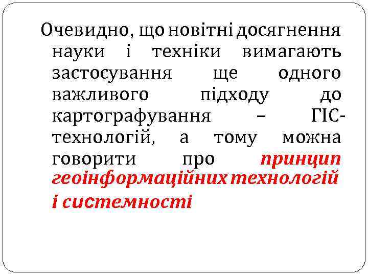 Очевидно, що новітні досягнення науки і техніки вимагають застосування ще одного важливого підходу до