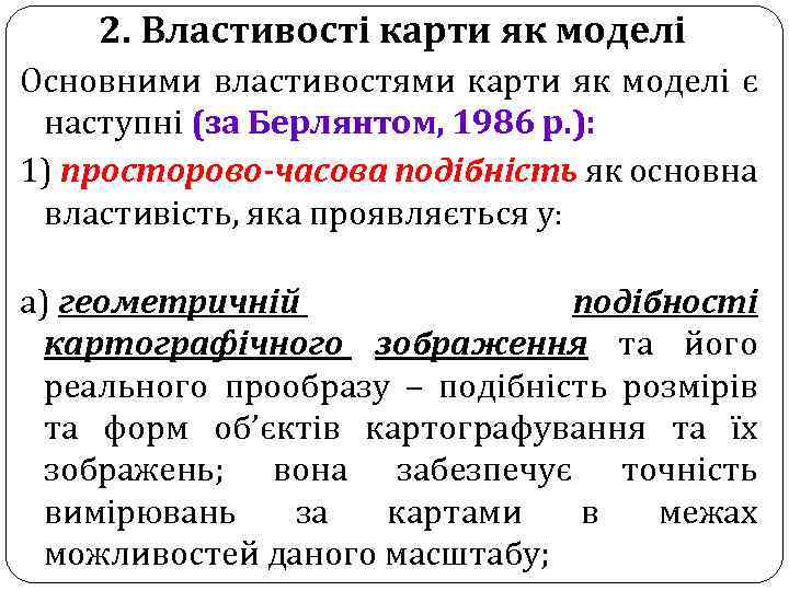 2. Властивості карти як моделі Основними властивостями карти як моделі є наступні (за Берлянтом,