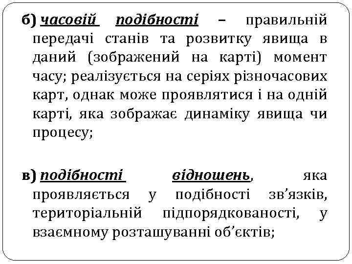 б) часовій подібності – правильній передачі станів та розвитку явища в даний (зображений на