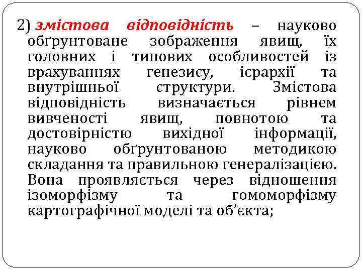 2) змістова відповідність – науково обґрунтоване зображення явищ, їх головних і типових особливостей із