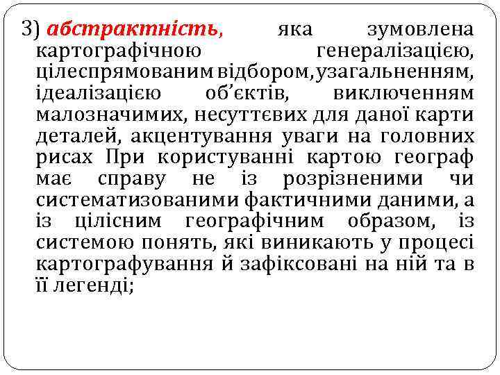 3) абстрактність, яка зумовлена картографічною генералізацією, цілеспрямованим відбором, узагальненням, ідеалізацією об’єктів, виключенням малозначимих, несуттєвих