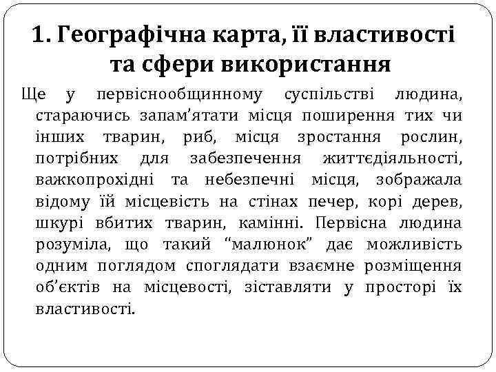 1. Географічна карта, її властивості та сфери використання Ще у первіснообщинному суспільстві людина, стараючись