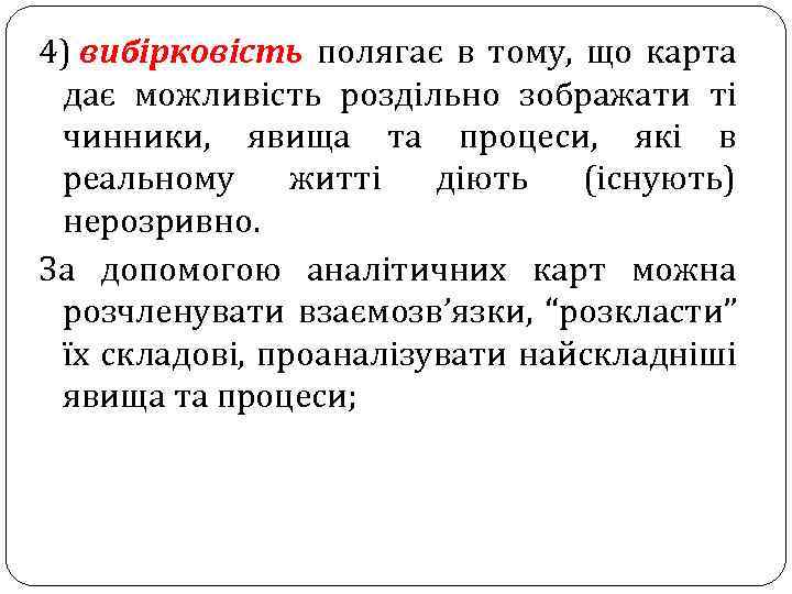 4) вибірковість полягає в тому, що карта дає можливість роздільно зображати ті чинники, явища