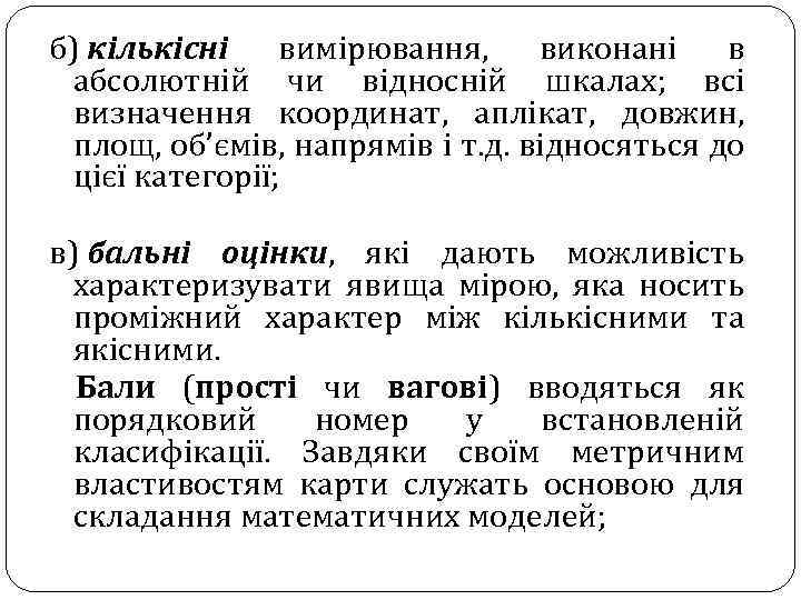 б) кількісні вимірювання, виконані в абсолютній чи відносній шкалах; всі визначення координат, аплікат, довжин,