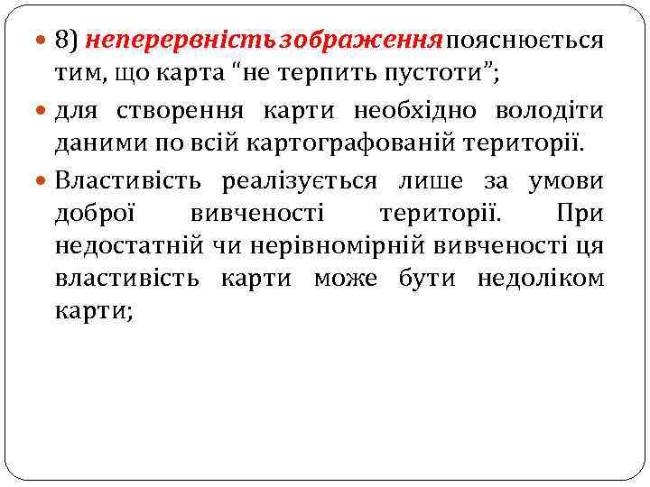  8) неперервність зображення пояснюється тим, що карта “не терпить пустоти”; для створення карти