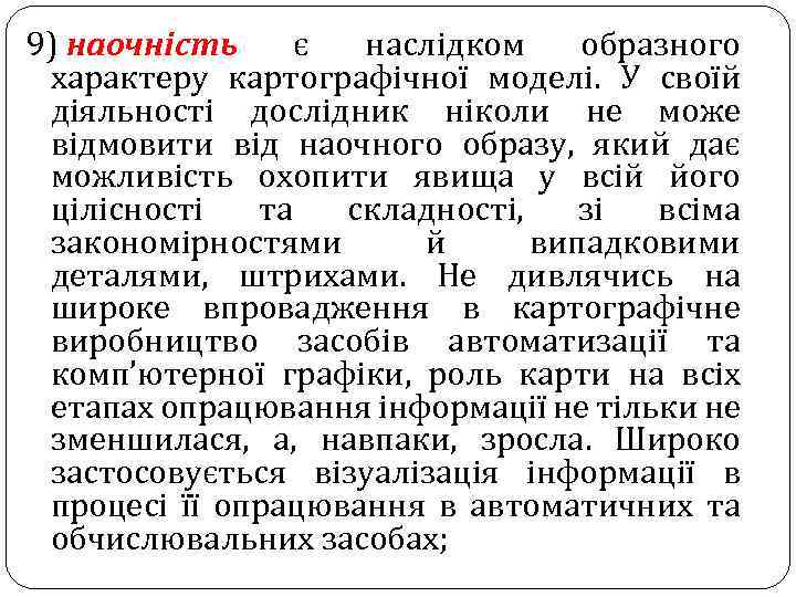 9) наочність є наслідком образного характеру картографічної моделі. У своїй діяльності дослідник ніколи не