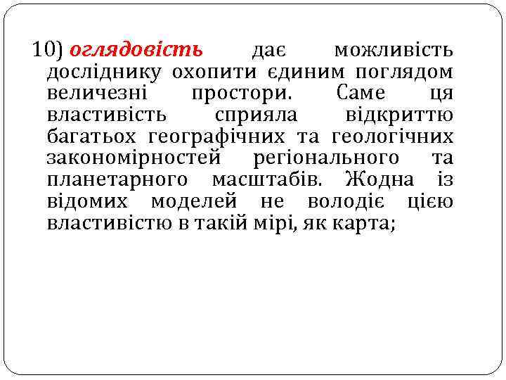 10) оглядовість дає можливість досліднику охопити єдиним поглядом величезні простори. Саме ця властивість сприяла