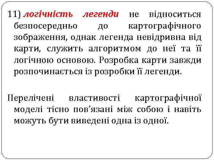 11) логічність легенди не відноситься безпосередньо до картографічного зображення, однак легенда невідривна від карти,