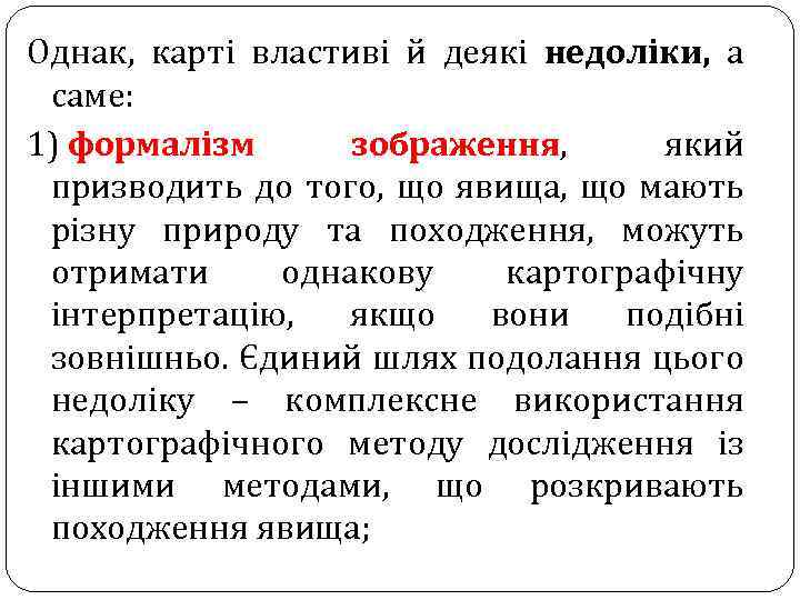 Однак, карті властиві й деякі недоліки, а саме: 1) формалізм зображення, який призводить до