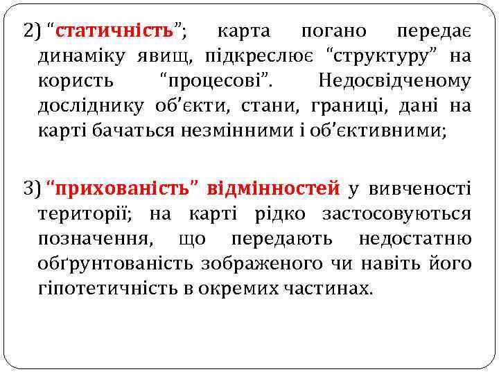 2) “статичність”; карта погано передає динаміку явищ, підкреслює “структуру” на користь “процесові”. Недосвідченому досліднику