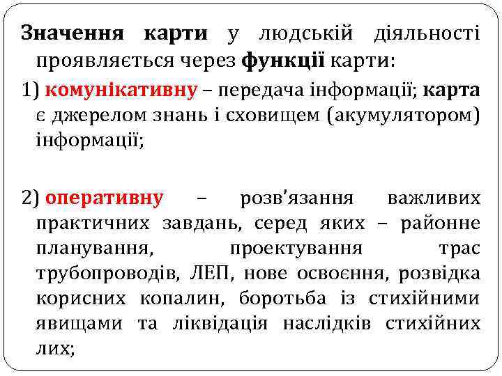 Значення карти у людській діяльності проявляється через функції карти: 1) комунікативну – передача інформації;