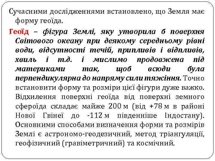 Сучасними дослідженнями встановлено, що Земля має форму геоїда. Геоїд – фігура Землі, яку утворила