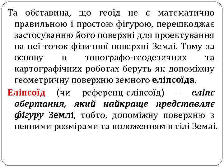 Та обставина, що геоїд не є математично правильною і простою фігурою, перешкоджає застосуванню його