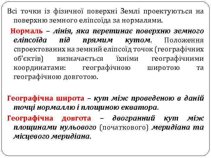 Всі точки із фізичної поверхні Землі проектуються на поверхню земного еліпсоїда за нормалями. Нормаль