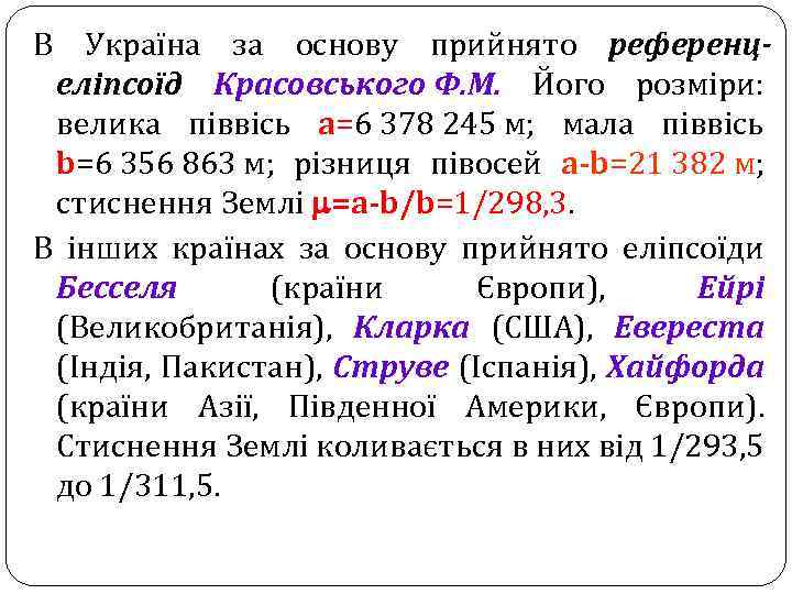 В Україна за основу прийнято референцеліпсоїд Красовського Ф. М. Його розміри: велика піввісь a=6